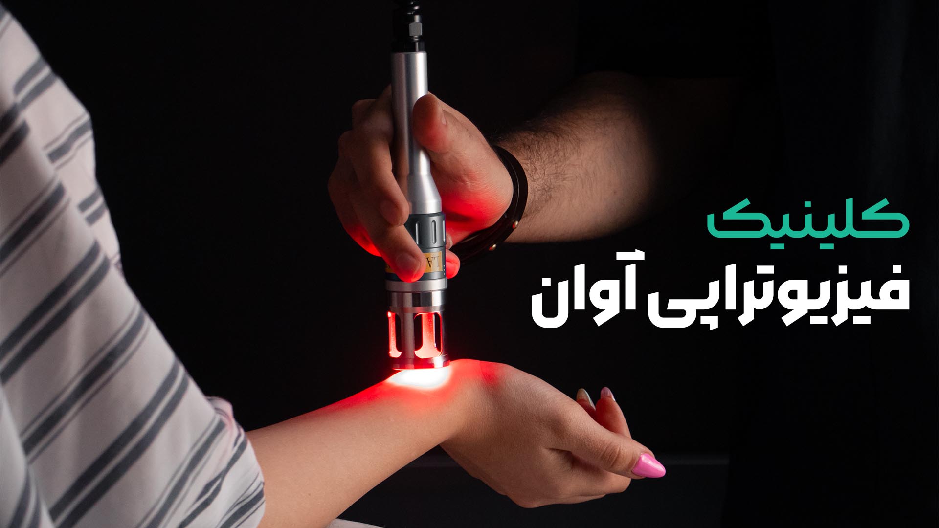 فیزیوتراپی آوان پویا | مجهزترین فیزیوتراپی در شرق تهران